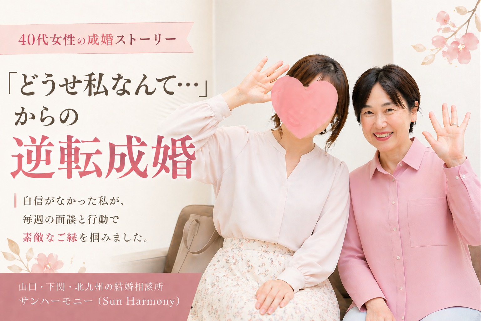 なぜ40代女性は成婚できたのか？行動とサポートの重要性【下関・山口・北九州】