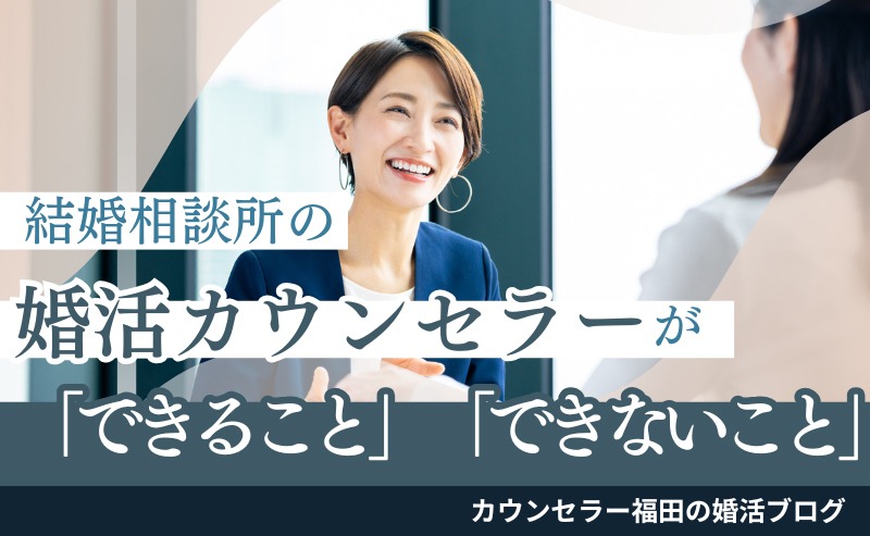結婚相談所のカウンセラーとはどんな存在？ 頼れること・頼れないことと上手な付き合い方