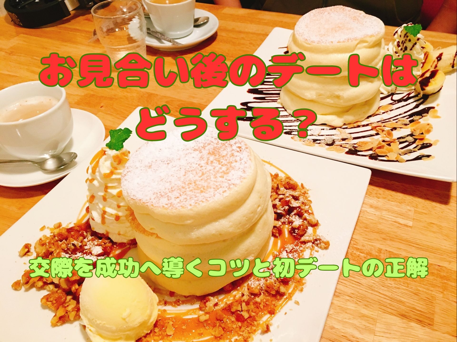 【お見合い後のデートはどうする？】交際を成功へ導くコツと初デートの正解｜大田区蒲田の結婚相談所【イーブライダル】