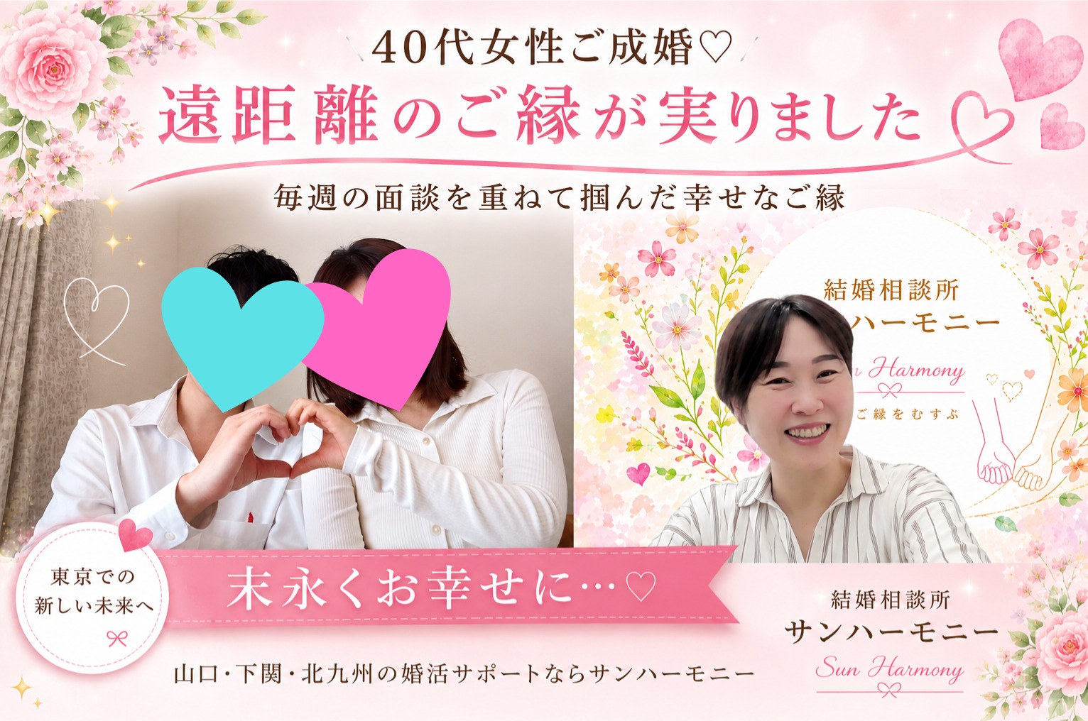 40代女性Zoomでご成婚のお祝い♡遠距離でもご縁は育てられます【下関・山口・北九州】