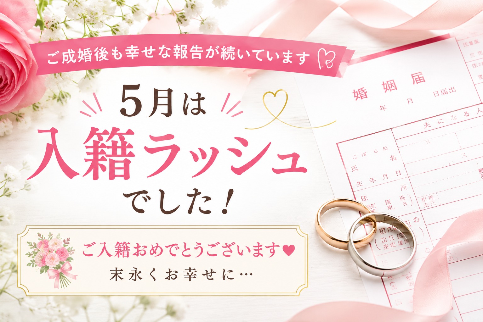 ご成婚後も続く幸せなご報告｜5月は入籍ラッシュでした【下関・山口・北九州】