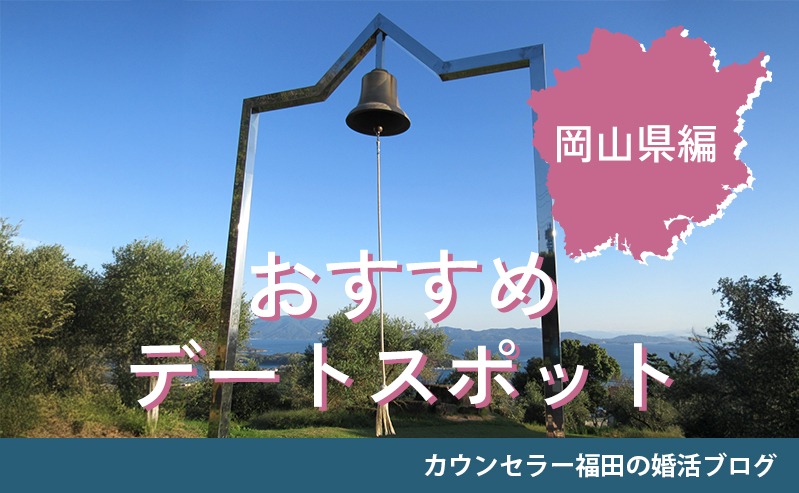 婚活デートに使える！おすすめデートスポット【岡山県編】