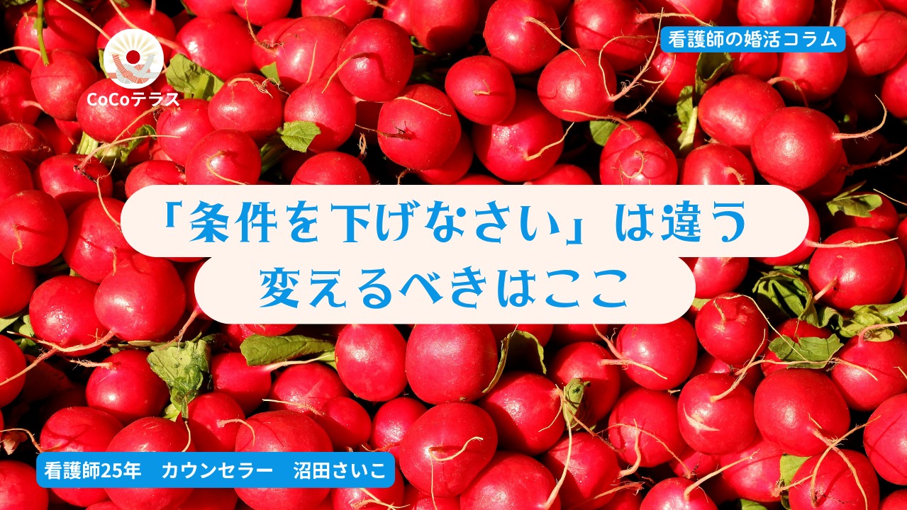 「条件を下げなさい」は違う。変えるべきはここです