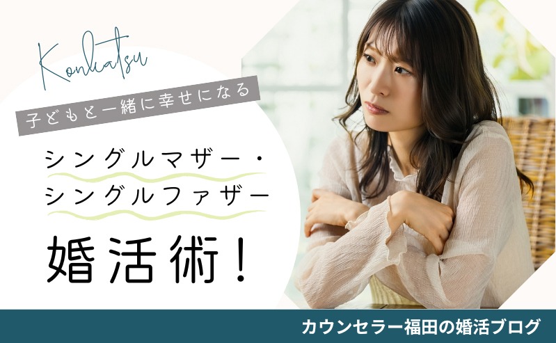 シングルマザー・シングルファザー婚活術！ 子どもと一緒に幸せになる再婚のポイントとは