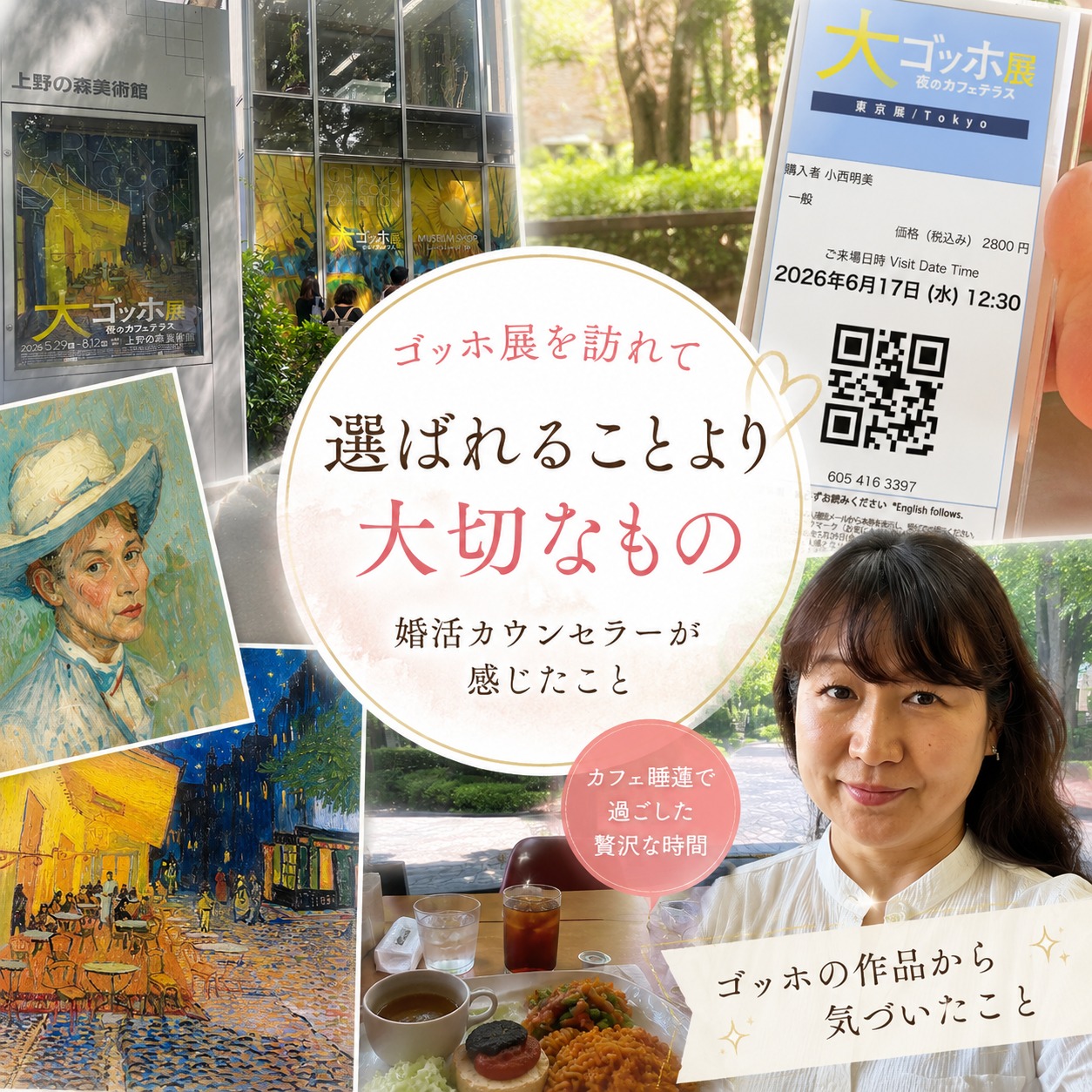 婚活がうまくいく人は「目の前の人を見る」｜ゴッホ展で感じたこと