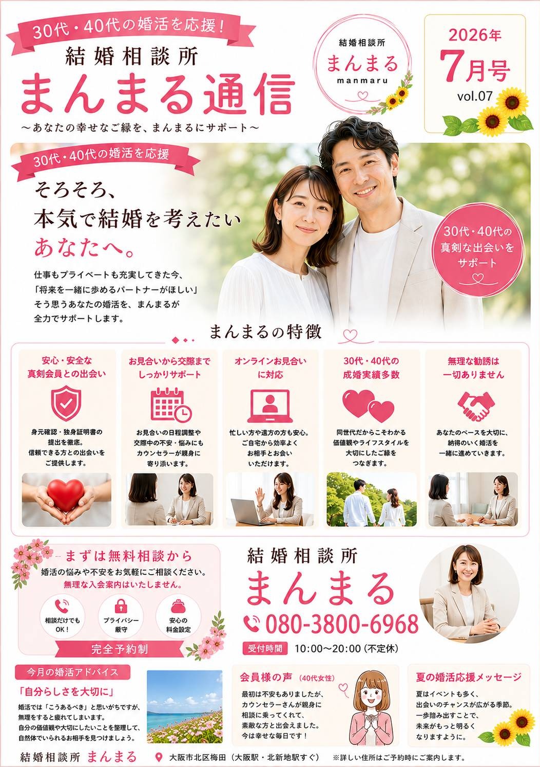 【30代・40代の婚活を応援！】7月号「まんまる通信」をお届けします🌻