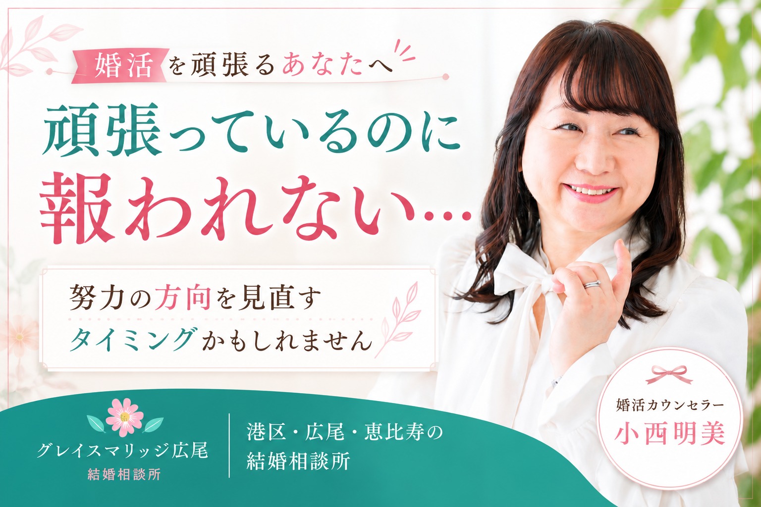 婚活で結果が出る人は「努力の方向」を見直している