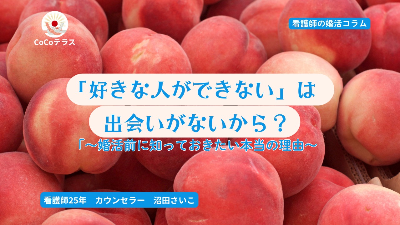 「好きな人ができない」のは出会いがないから？婚活前に知っておきたい本当の理由