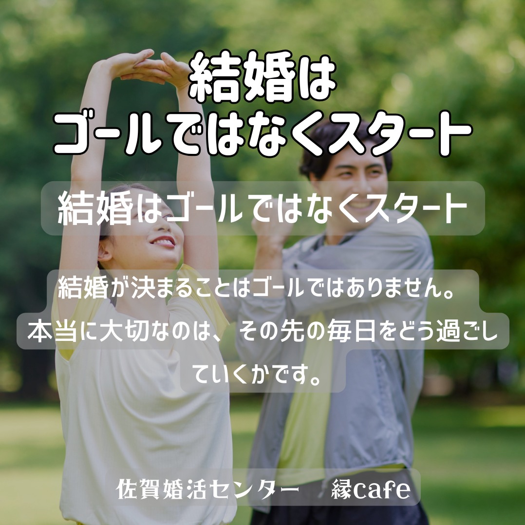 「結婚はゴールではなくスタート」 その先の生活をイメージする大切さ