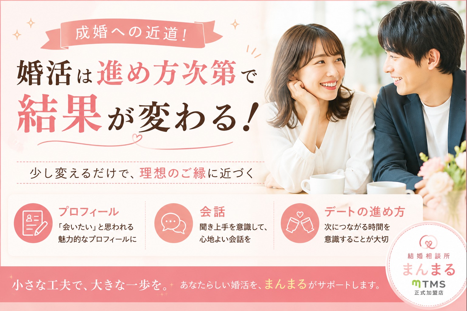 婚活は「頑張る」より「進め方」が大切！少し変えるだけで結果は変わります