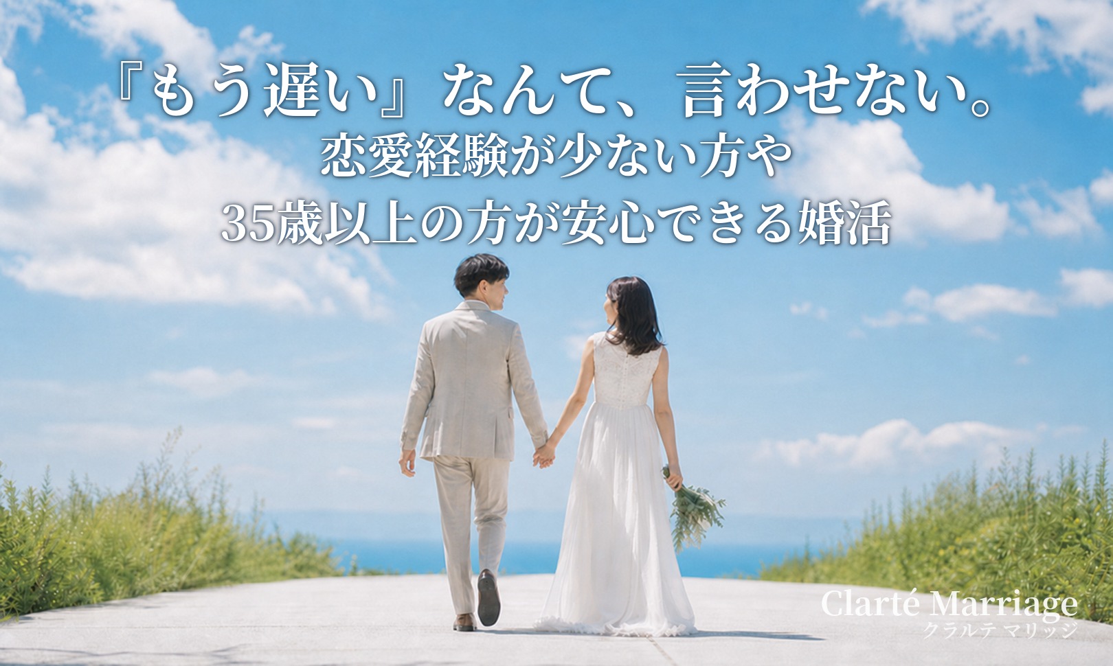 「もう遅い」なんて言わせない！35歳からの婚活を成功に導く3つのマインドセット！