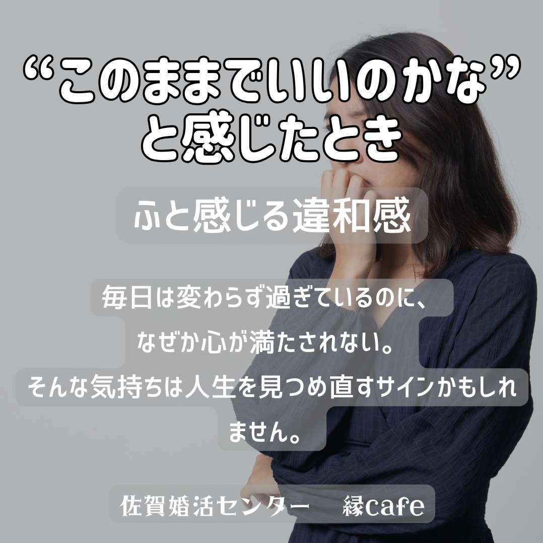 「“このままでいいのかな”と感じたとき」 人生を見つめ直すタイミング
