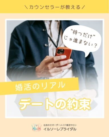 次の約束は“待つだけ”じゃ進まない