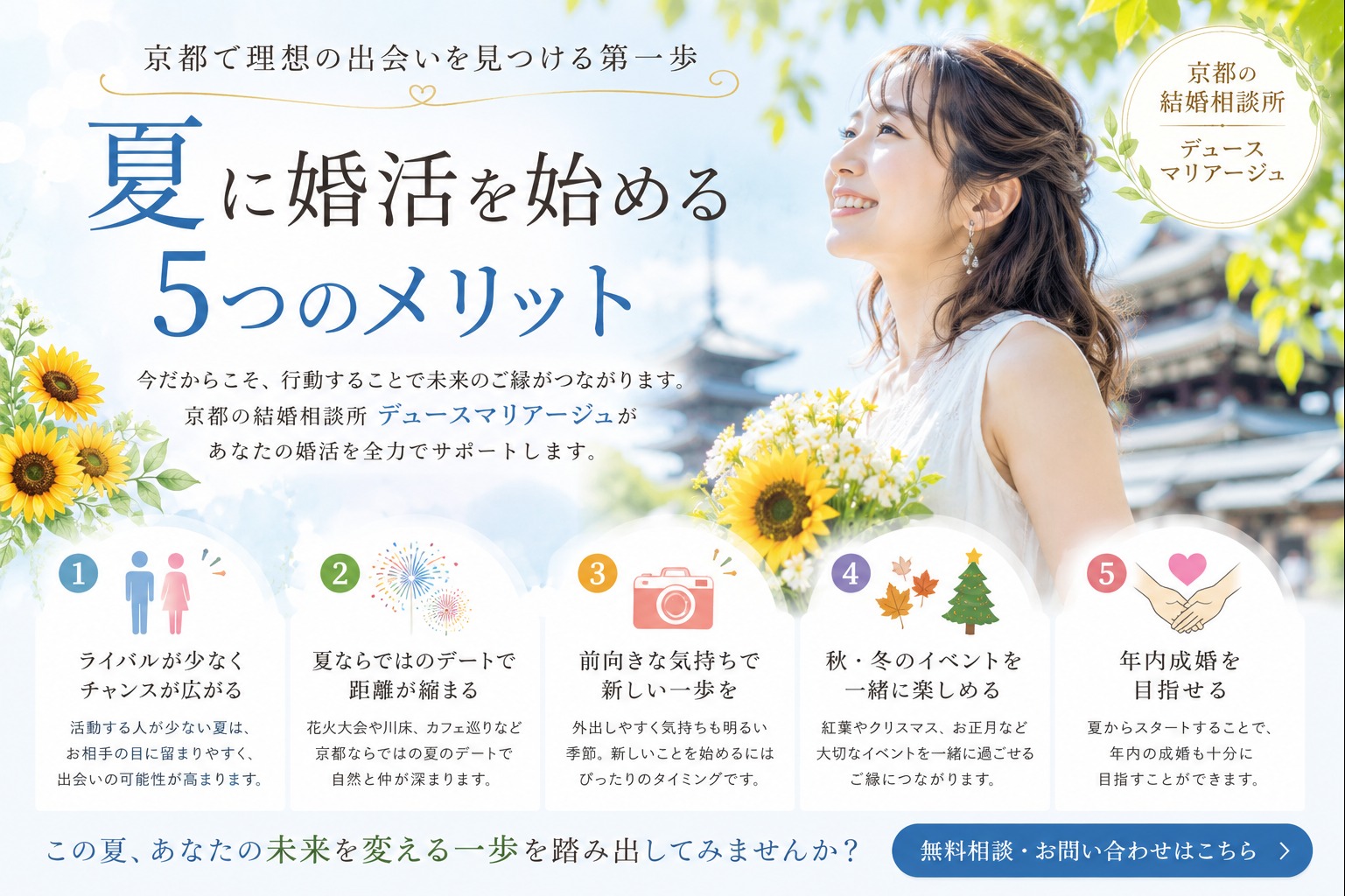 夏に婚活を始めるメリット｜京都で婚活を始めるなら今がおすすめ！