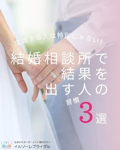 結婚相談所で結果を出す人の習慣3選💍