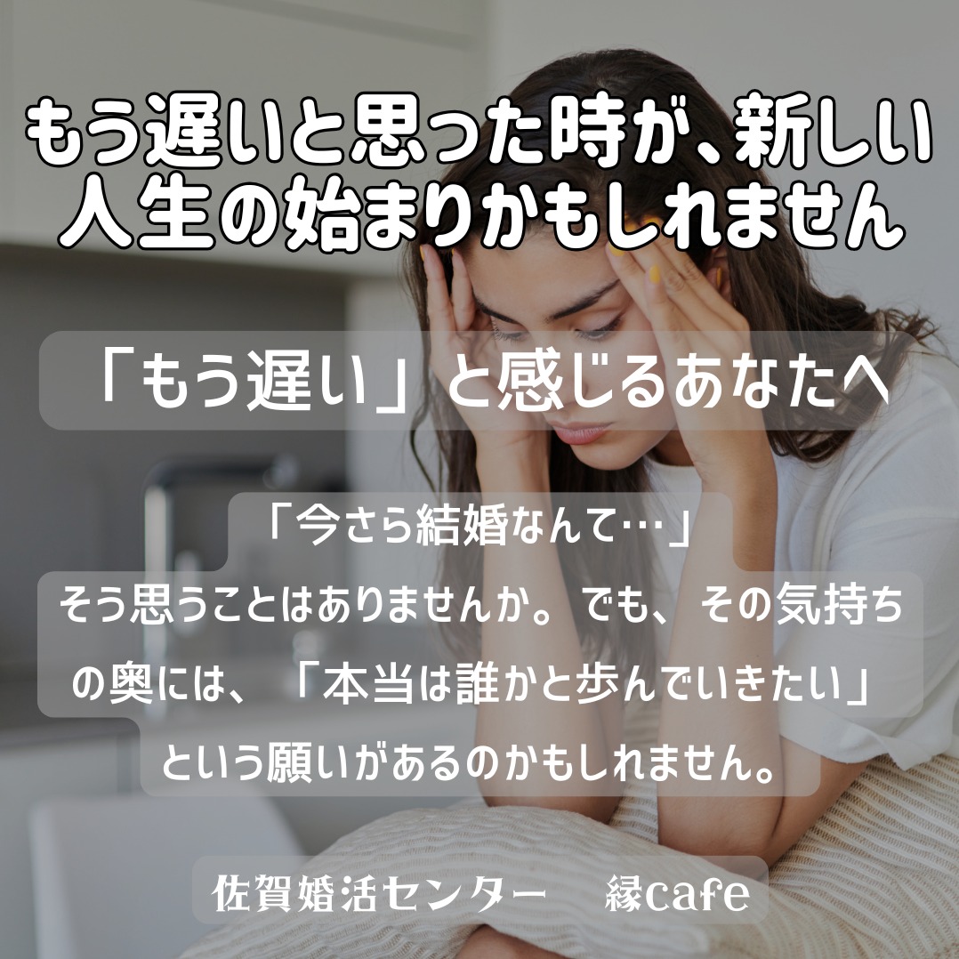 「『もう遅い』と思った時が、新しい人生の始まりかもしれません」 中高年婚活への前向きなメッセージ