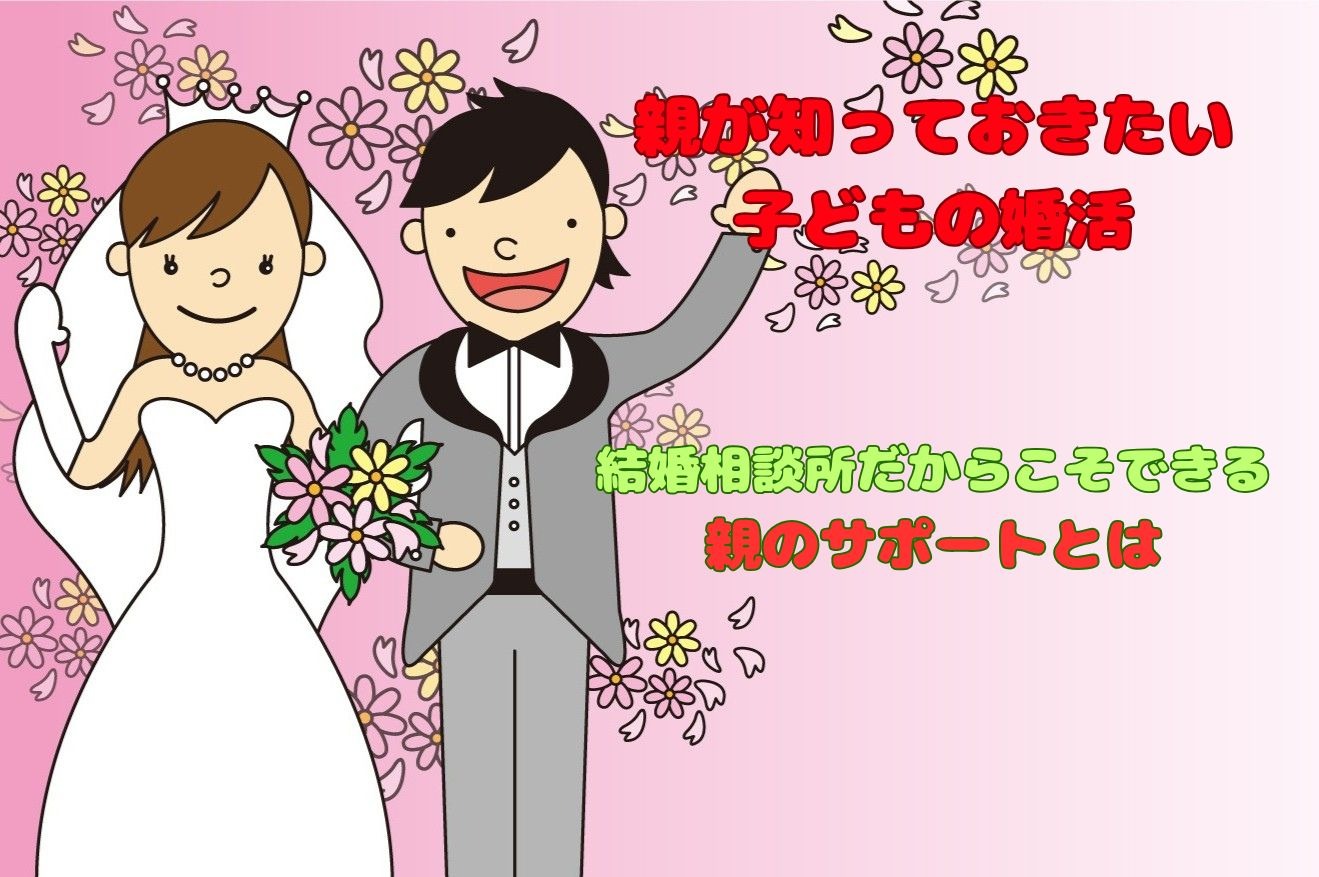 親が知っておきたい子どもの婚活｜結婚相談所だからこそできる親のサポートとは【東京都大田区蒲田】