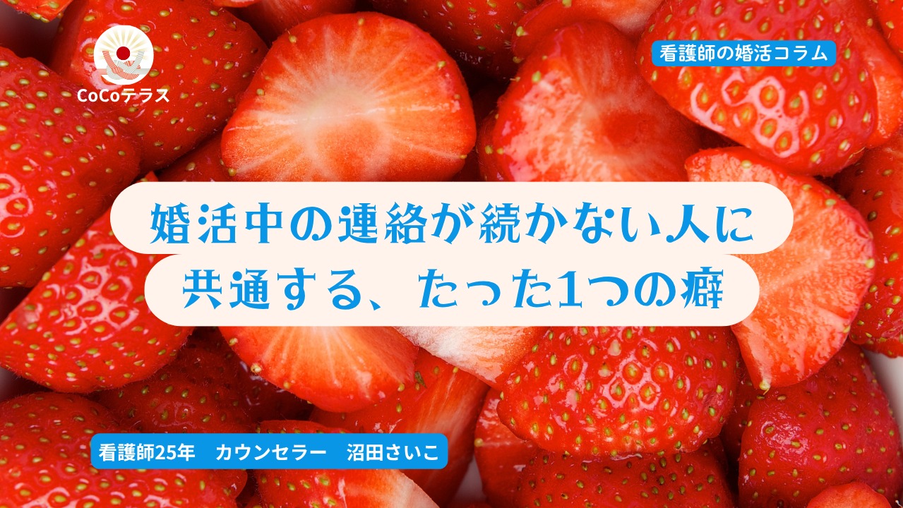 婚活中の連絡が続かない人に共通する、たった1つの癖
