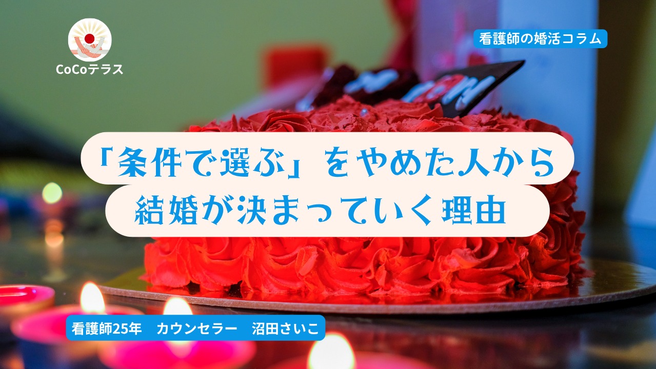 「条件で選ぶ」をやめた人から、結婚が決まっていく理由