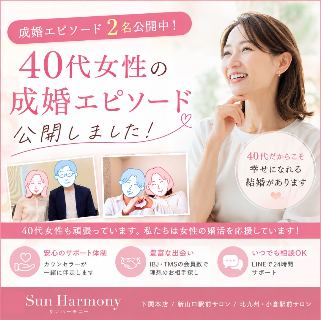 40代女性の魅力をご存じですか？成婚エピソード公開中！【下関・山口・北九州】