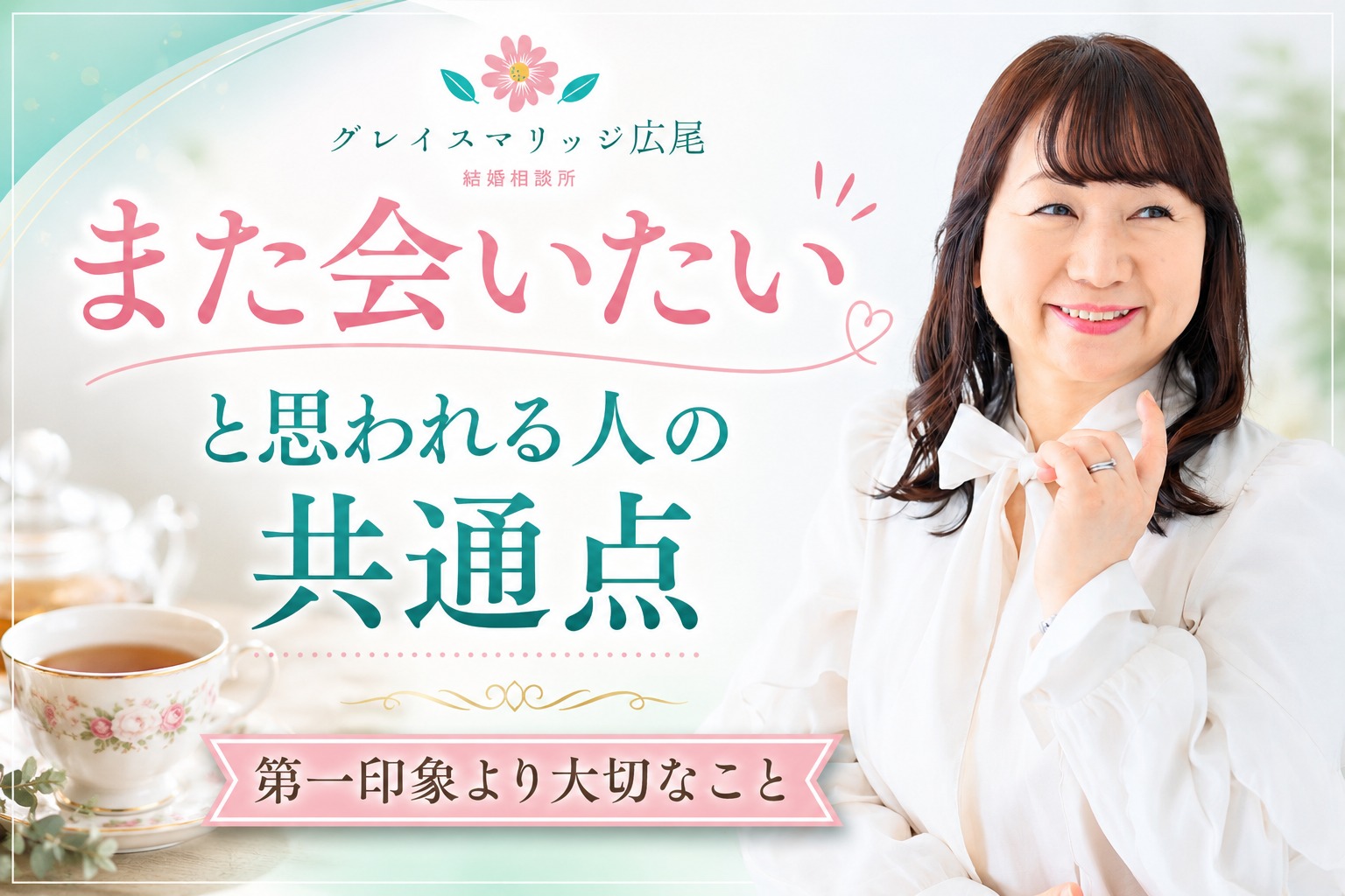 「また会いたい」と思われる人は、会話が上手な人ではありません