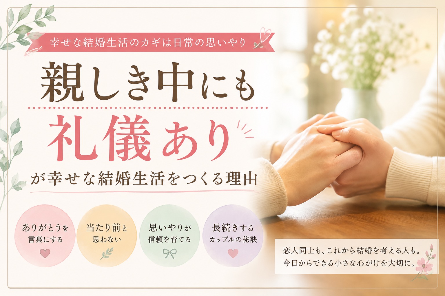 「親しき中にも礼儀あり」が幸せな結婚生活をつくる理由