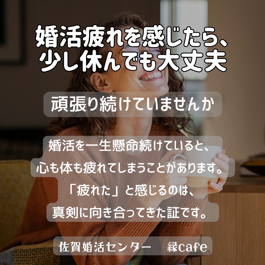 「婚活疲れを感じたら、少し休んでも大丈夫」 焦りを抱える人への共感投稿