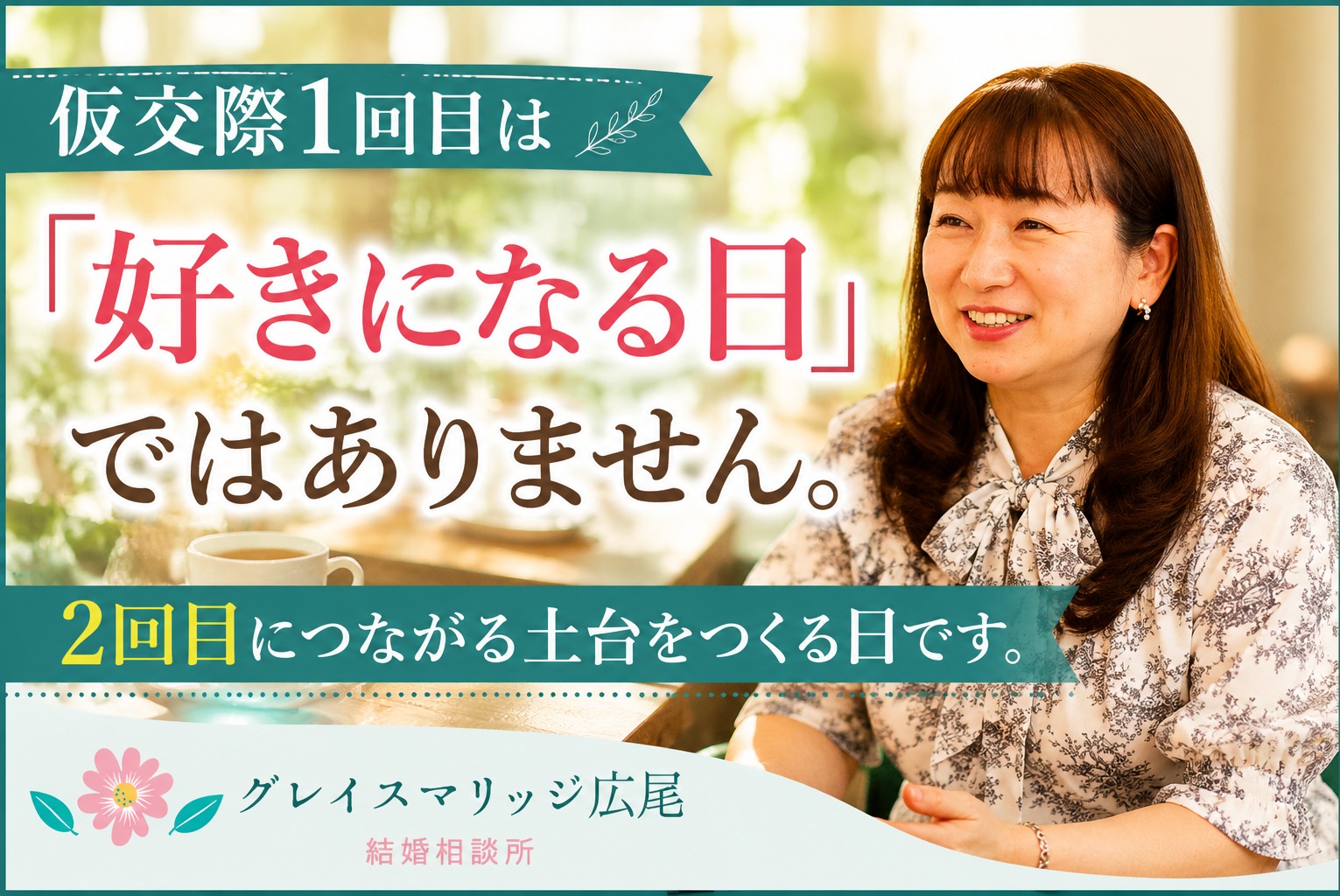 仮交際1回目で終わってしまう人に共通すること｜「また会いたい」と思われる人の特徴とは？