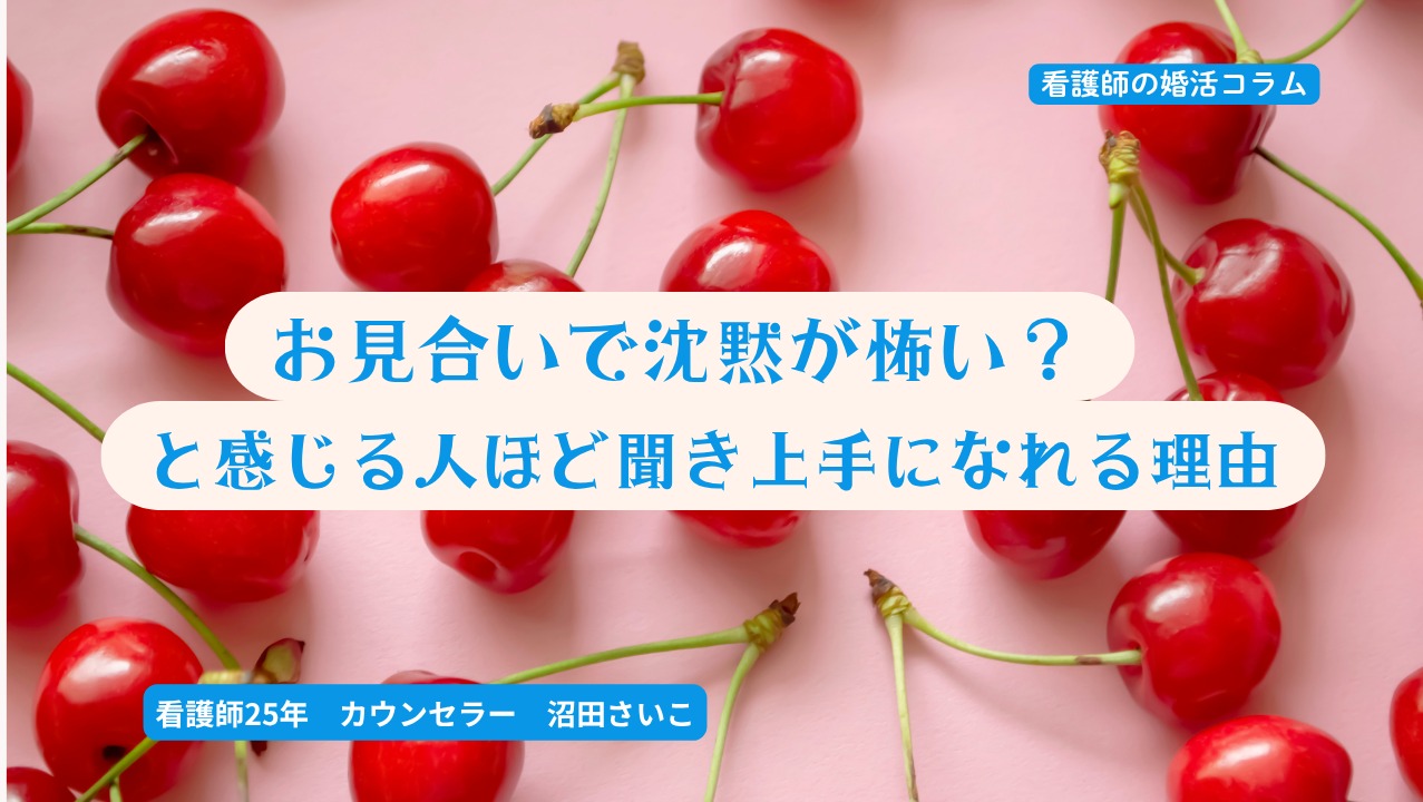 お見合いで沈黙が怖い？気まずいと感じる人ほど聞き上手になれる理由