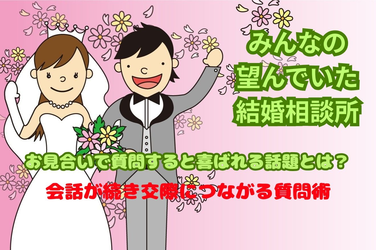 【蒲田の結婚相談所が教える】お見合いで質問すると喜ばれる話題とは？会話が続き交際につながる質問術