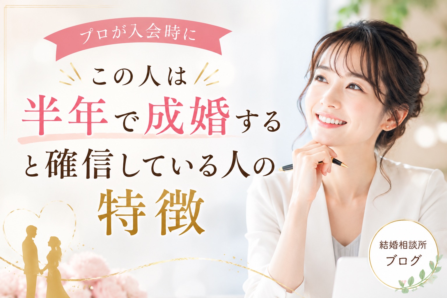 プロが入会時に「この人は成婚早そうだな」と感じる人の特徴とは？
