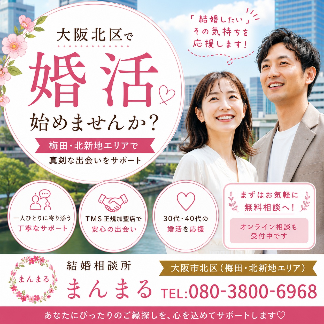 大阪北区で婚活を始めるなら結婚相談所がおすすめ！理想のご縁を見つける第一歩