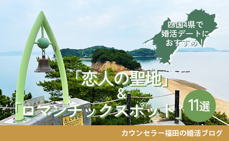 四国4県で婚活デートにおすすめの「恋人の聖地」&「ロマンチックスポット」11選！