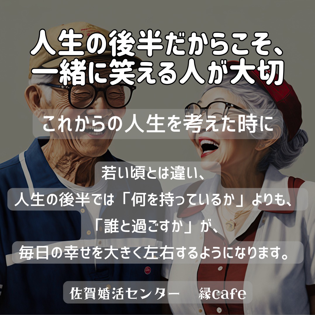 「人生の後半だからこそ、一緒に笑える人が大切」 共感を得やすいテーマ