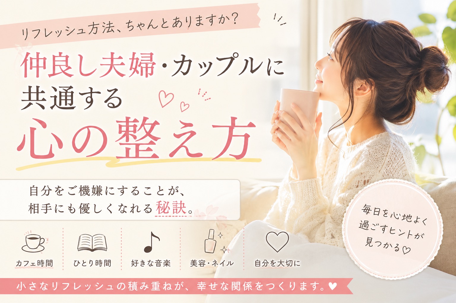 「リフレッシュ方法、ちゃんとありますか？」仲良し夫婦・カップルに共通する”心の整え方”