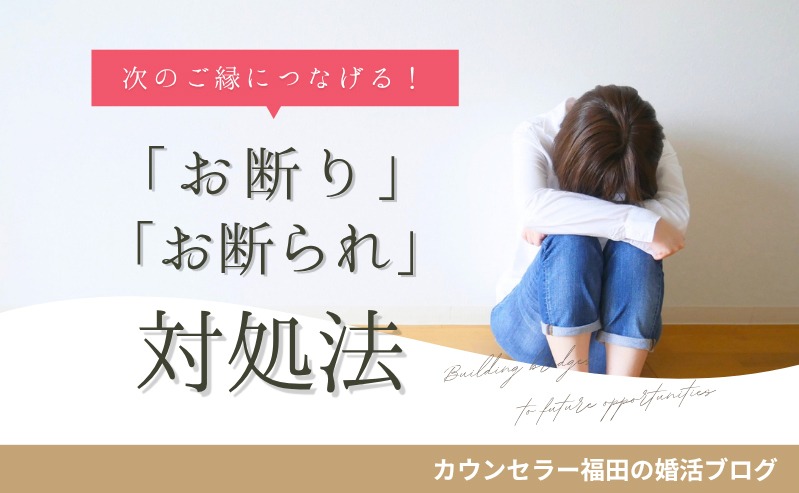 傷つけず、傷つきすぎず、次のご縁につなげる！ 婚活における「お断り」「お断られ」対応法