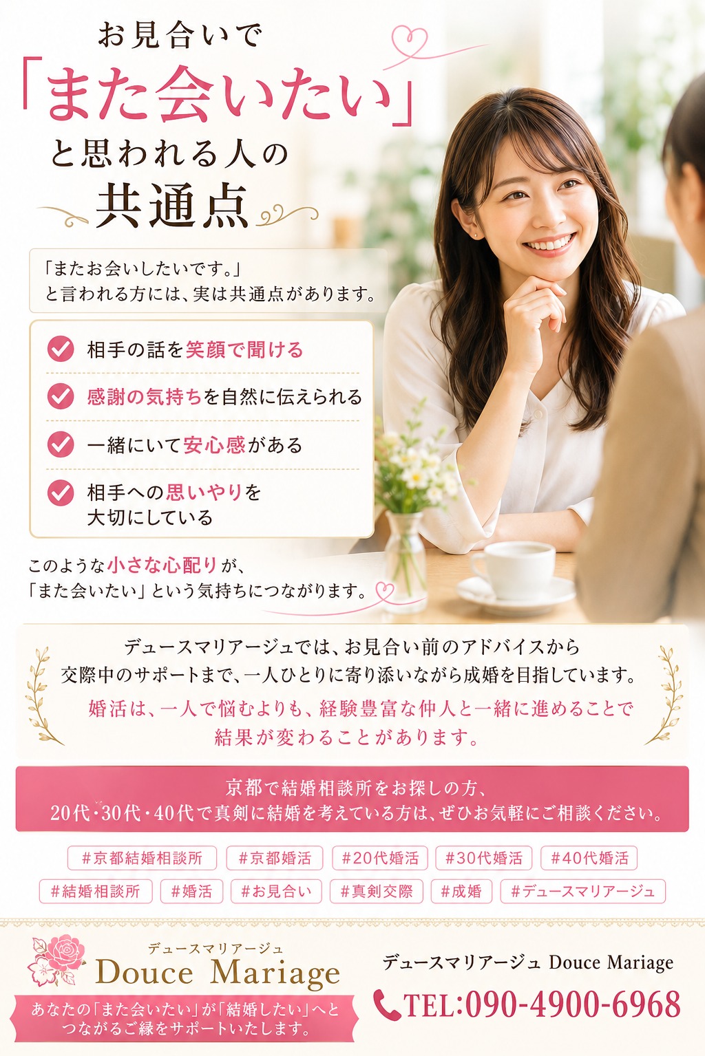 お見合いで「また会いたい」と思われる人の特徴とは？｜婚活成功への第一歩