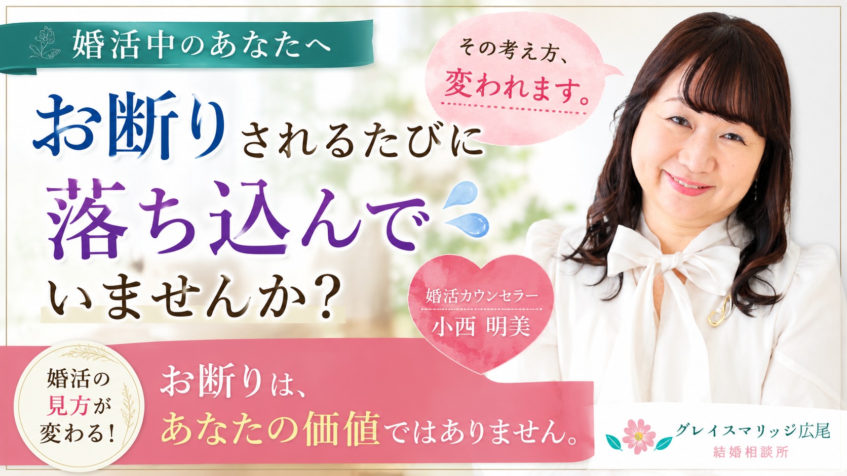 婚活でお断りされるたびに落ち込んでしまう方へ｜婚活カウンセラーがお伝えしたいこと