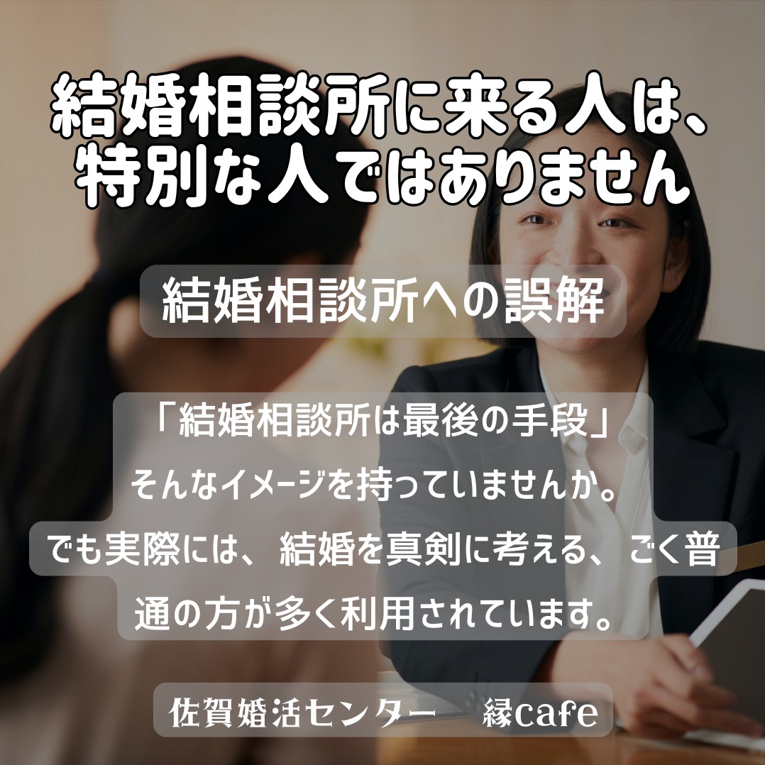 結婚相談所に来る人は、特別な人ではありません