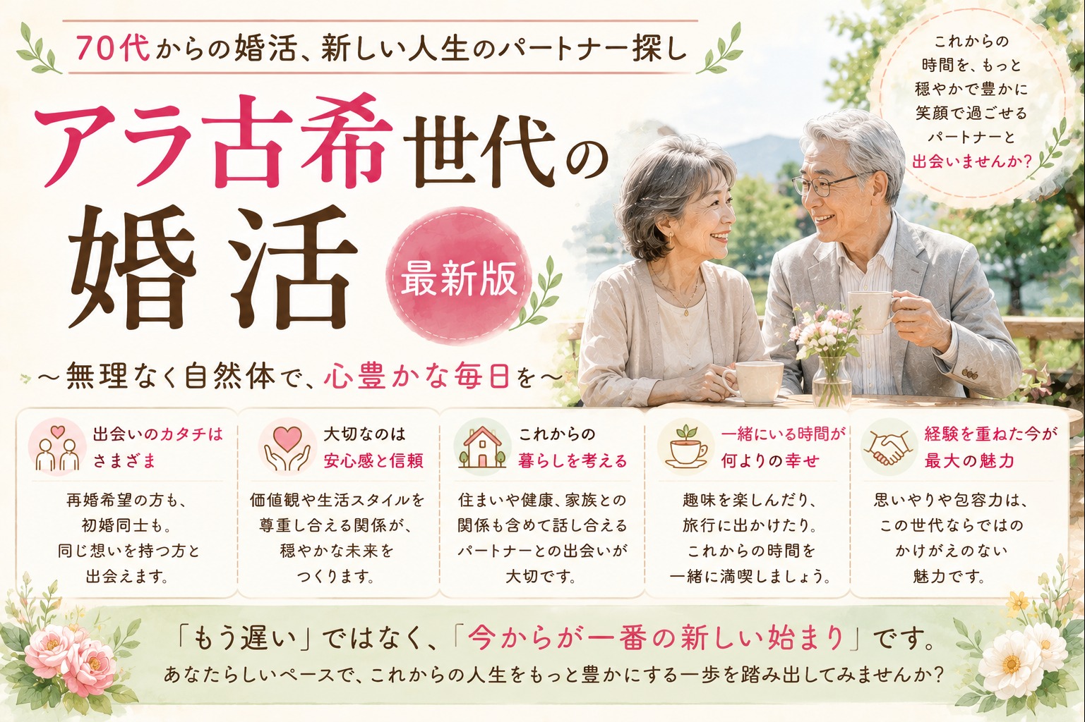 アラ古希で始める婚活