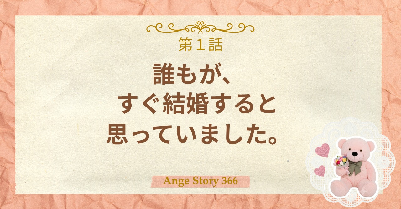 第1話　誰もが、すぐ結婚すると思っていました。