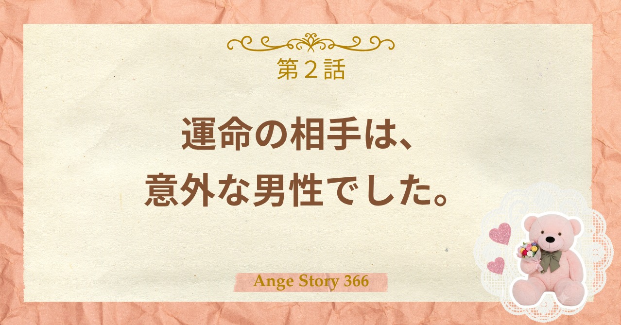 第2話　運命の相手は、意外な男性でした