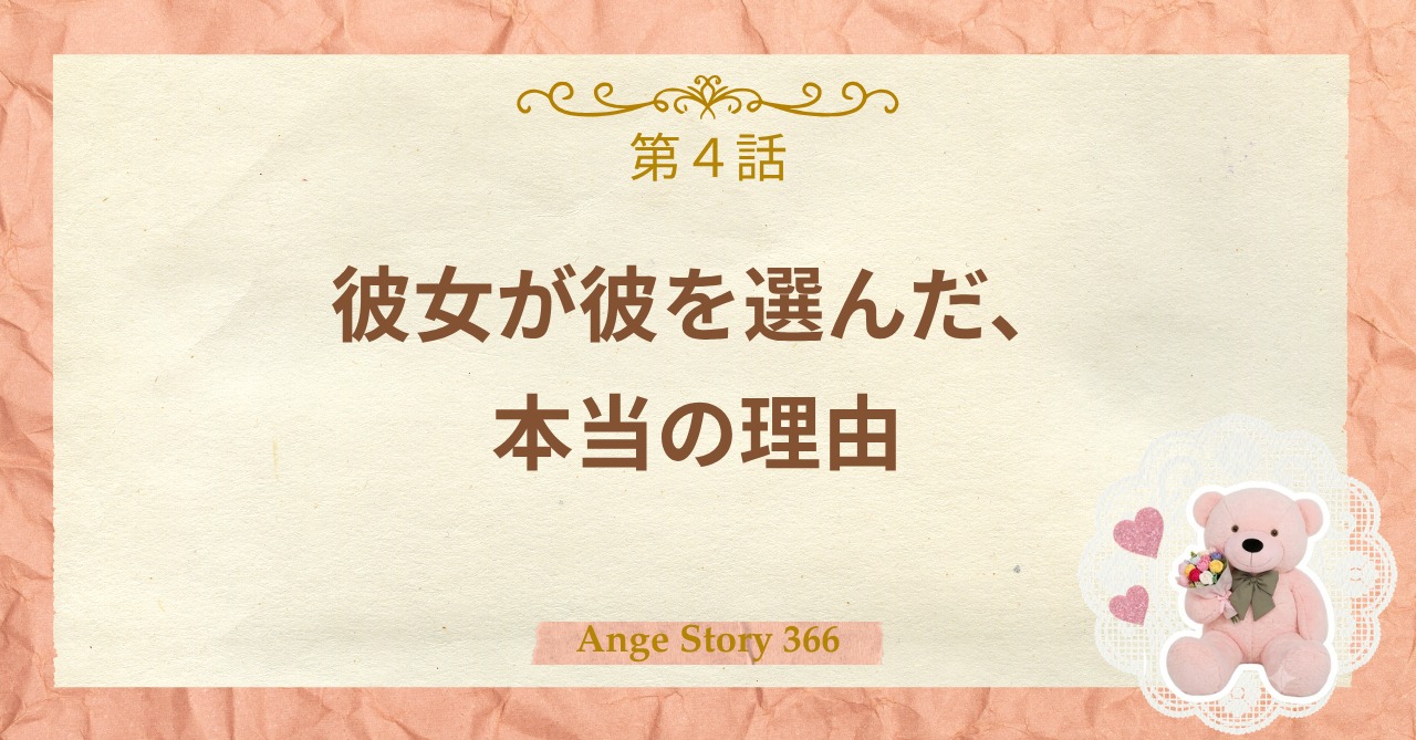 第4話 | 彼女が彼を選んだ、本当の理由