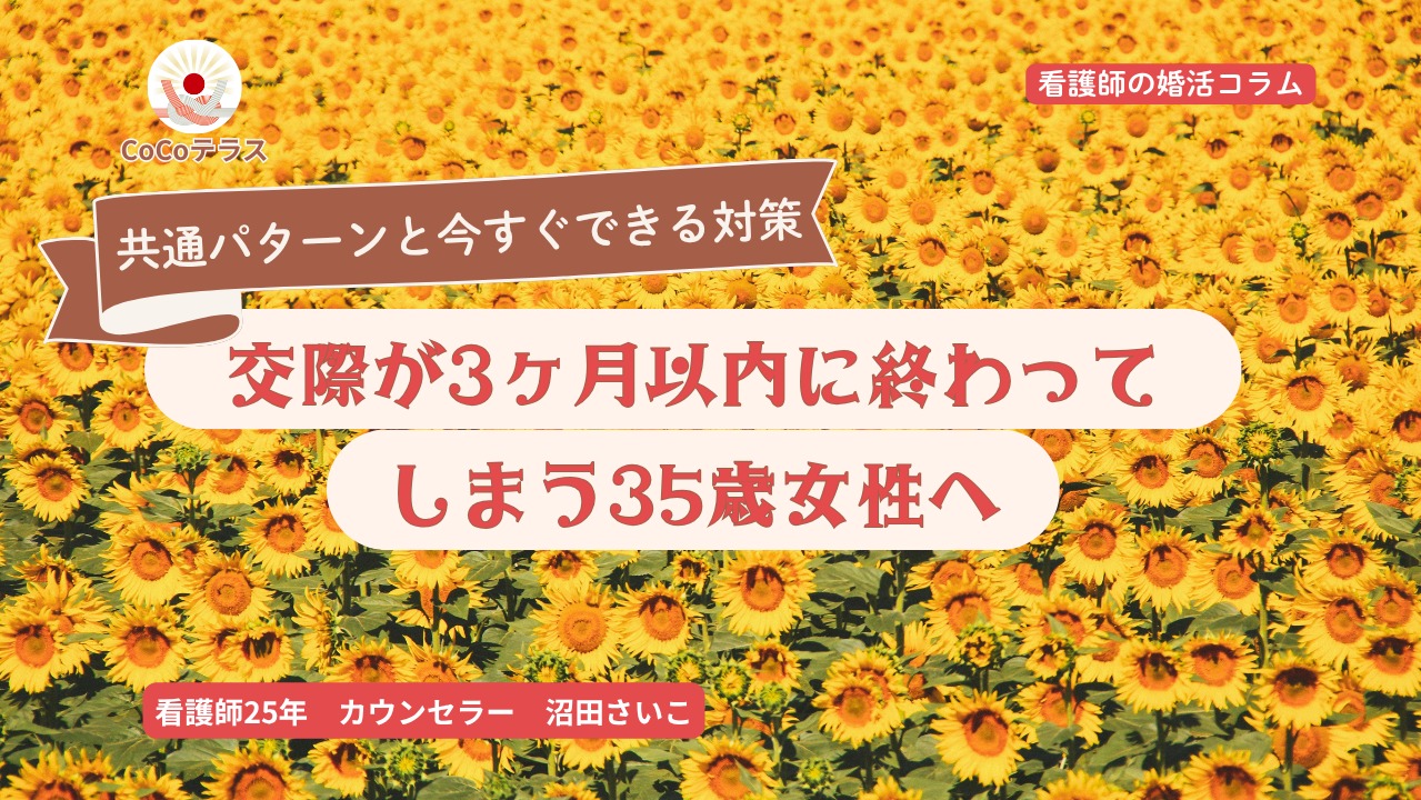 交際が3ヶ月以内に終わってしまう35歳女性へ。共通パターンと今すぐできる対策