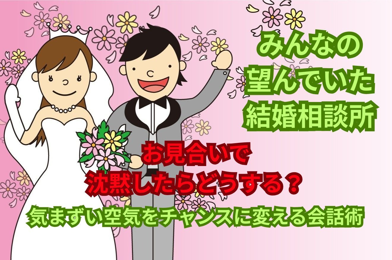 【お見合いで沈黙したらどうする？】気まずい空気をチャンスに変える会話術｜ブライダルコーチが教える成功のコツ