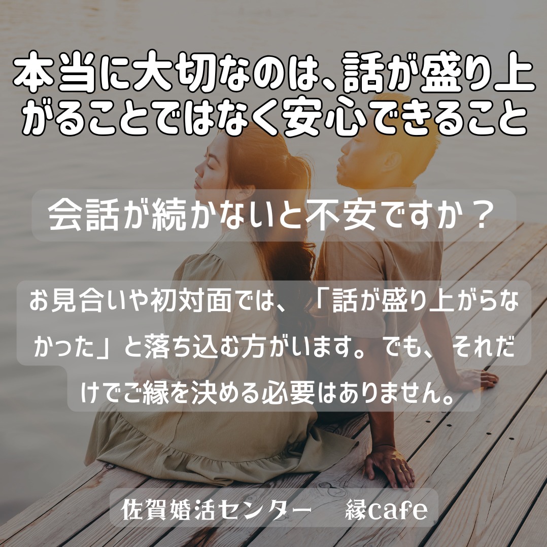 本当に大切なのは、話が盛り上がることではなく安心できること