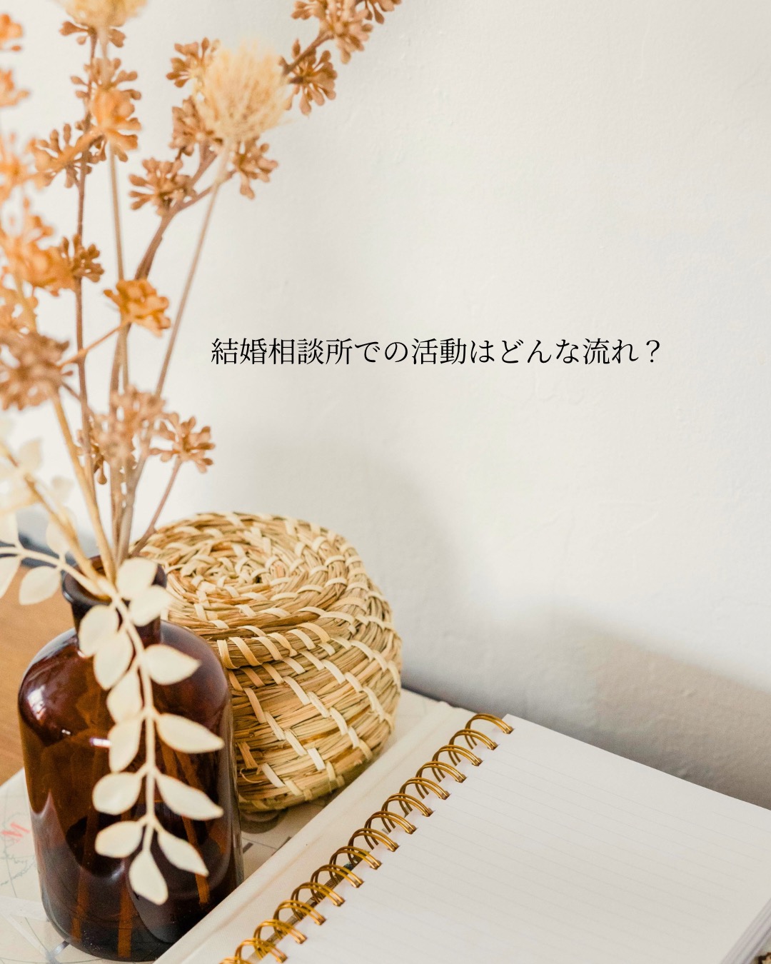 結婚相談所での活動はどんな流れ？