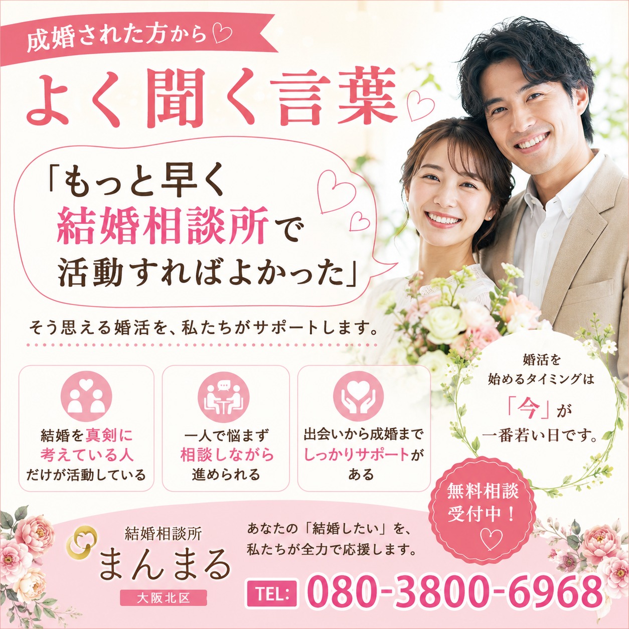 成婚された方からよく聞く言葉。「もっと早く結婚相談所で活動すればよかった」
