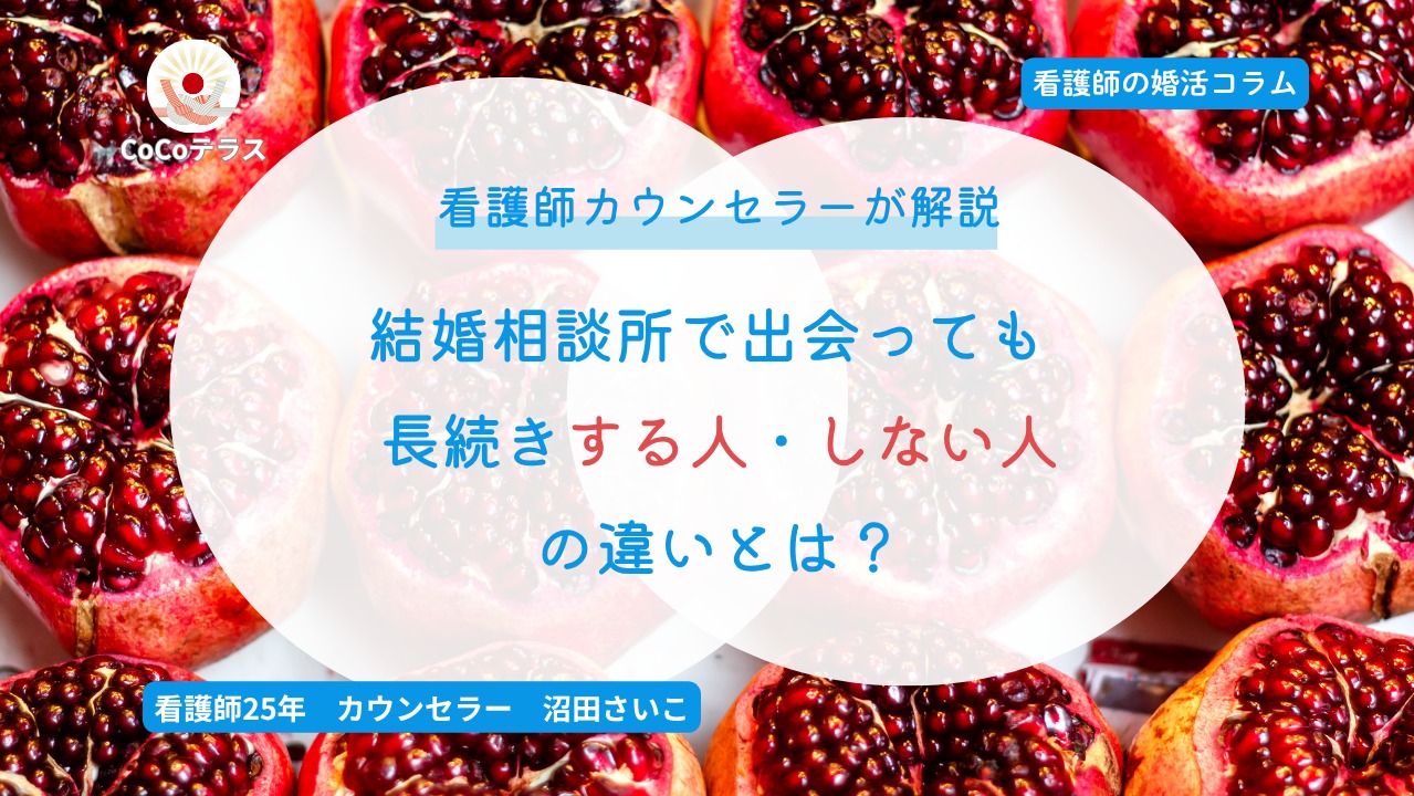 結婚相談所で出会っても長続きする人・しない人の違いとは？