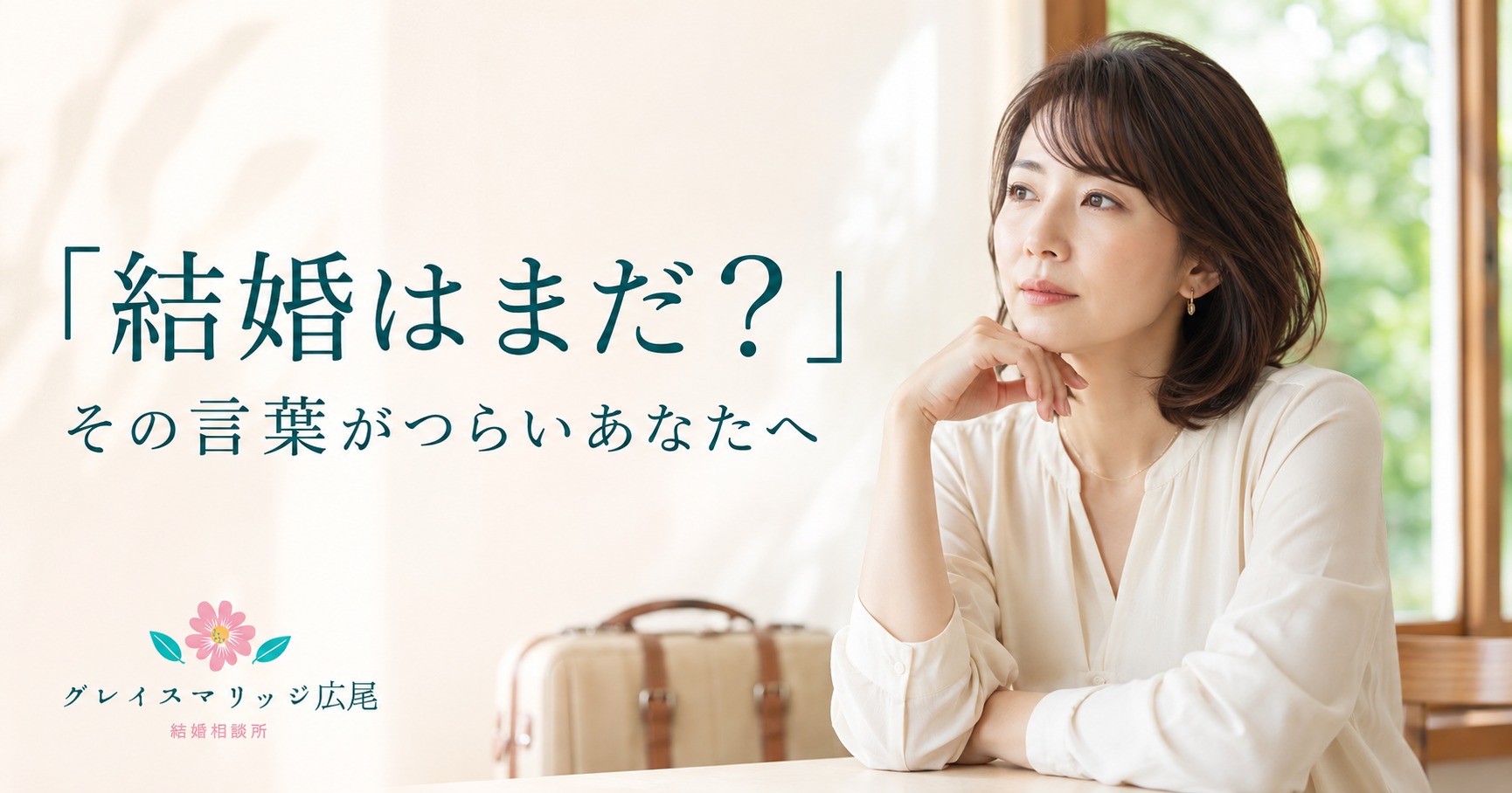 帰省すると結婚への焦りが強くなるのはなぜ？家族の言葉に揺れたときの心の整え方